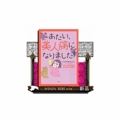 単行本 いさやまもとこ あたい 美人病になりました バセドウ病4年生のぼやきまくり日記 通販 Lineポイント最大get Lineショッピング