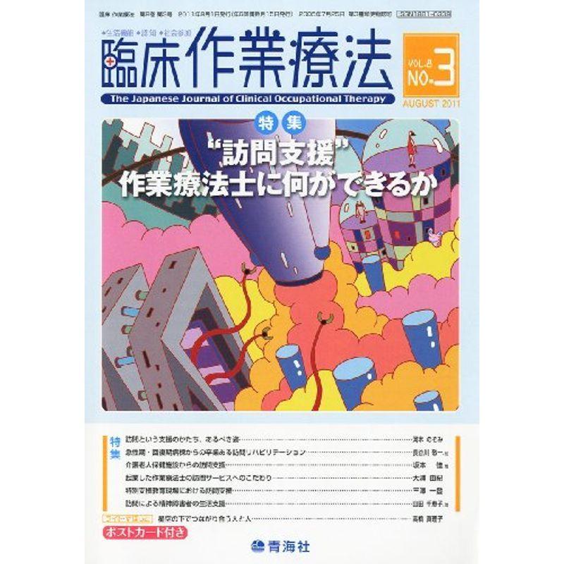 臨床作業療法2011年8月号雑誌