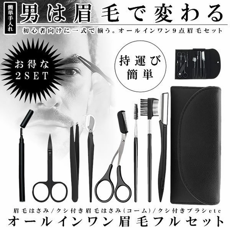 眉毛セット メンズ 眉毛 カット 眉剃り 9点セット 2セット 眉用 ハサミコーム付き 毛抜き カミソリ ブラシ 収納ケース 初心者 Allma 通販 Lineポイント最大0 5 Get Lineショッピング