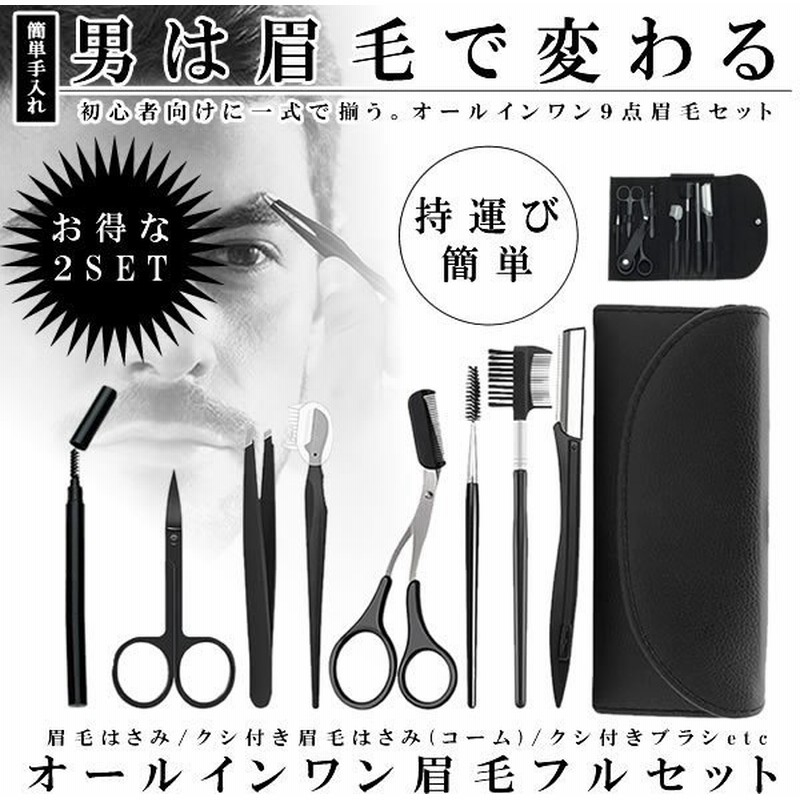 眉毛セット メンズ 眉毛 カット 眉剃り 9点セット 2セット 眉用 ハサミコーム付き 毛抜き カミソリ ブラシ 収納ケース 初心者 Allma 通販 Lineポイント最大0 5 Get Lineショッピング