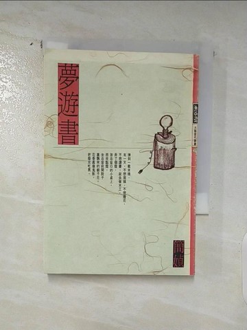 【書寶二手書T3／短篇_AMO】夢遊書_簡 媜