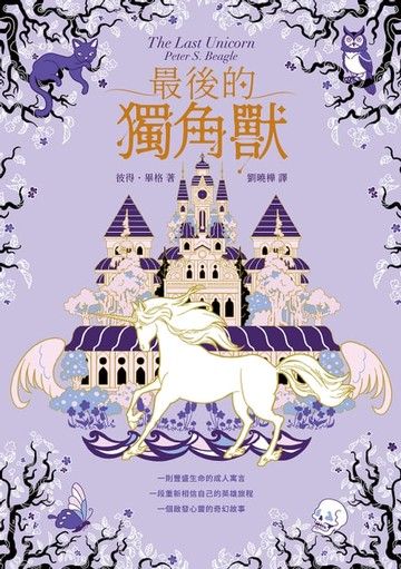 【電子書】最後的獨角獸【暢銷全球55年，心靈冒險奇幻經典】