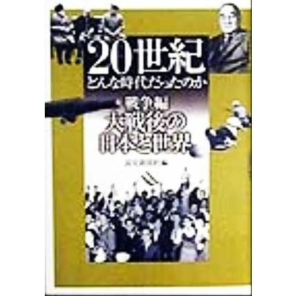 ２０世紀　どんな時代だったのか　戦争編(戦争編　［３］) 大戦後の日本と世界／読売新聞社(編者)