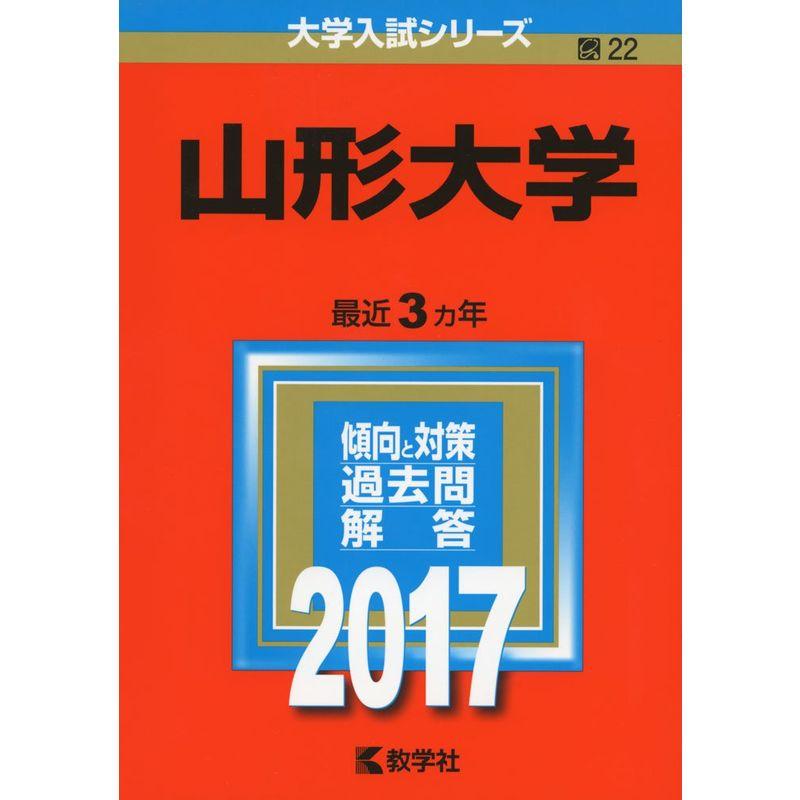 山形大学 (2017年版大学入試シリーズ)