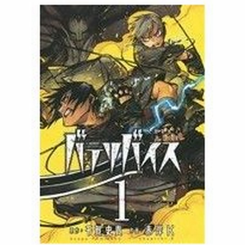 バテリバイス 人間電池と砂の巨像 １ アクションｃ 赤岸ｋ 著者 千賀史貴 通販 Lineポイント最大0 5 Get Lineショッピング