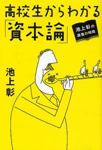 高校生からわかる「資本論」 池上彰の講義の時間 池上彰