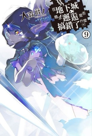 在地下城尋求邂逅是否搞錯了什麼（9）[二手書_良好]