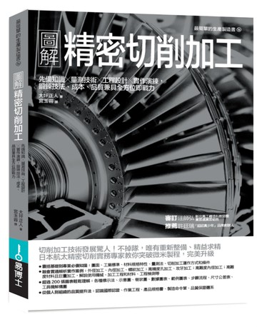 圖解精密切削加工：先備知識✕量測技術✕工程設計✕實作演練，鍛鍊技法、成本、品質兼具全方位即戰力