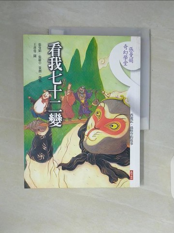 【書寶二手書T5／國中小參考書_ZXM】看我七十二變_王書曼, 張曼娟