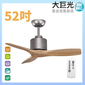 【大巨光】DC直流無刷_吊扇_52吋(WT-011-A)