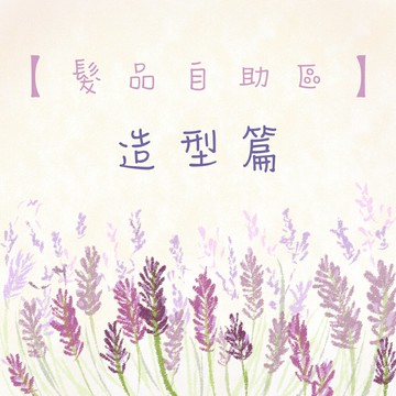 ※髮品自助區 造型篇｜日本祭滿額最高現折$200⚡專櫃保養彩妝 品牌香氛 沙龍髮品