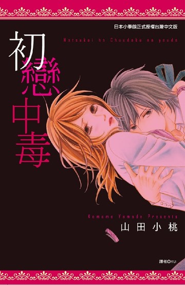 【電子書】初戀中毒(全)