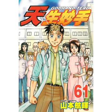 天生妙手 (61)_Readmoo 讀墨電子書