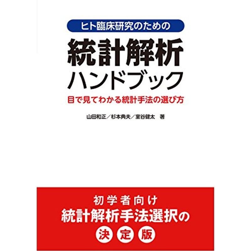 ヒト臨床研究のための統計解析ハンドブック: 目で見てわかる統計手法の選び方