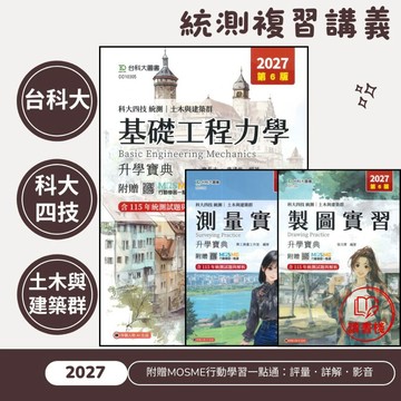 【土木與建築群總複習講義】台科大『基礎工程力學/測量實習/製圖實習』升學寶典 科大四技 統測 新一代 ● 讀書棧高職參考書網路書城 台科大高職 技高