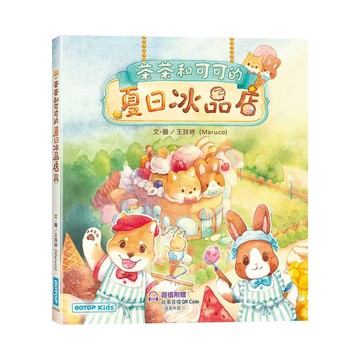 茶茶和可可的夏日冰品店(附故事音檔QR Code+創意著色紙)【優質新書】