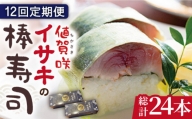  ブランドイサキ 値賀咲（ちかさき）の棒寿司 約250g×2本（特製醤油付き）《古民家レストラン 敬承 藤松》 [DAK004] いさき 寿司 お寿司 棒寿司 海鮮 鮮魚 無添加 押し寿司 贅沢 ギフト お祝い 192000 192000円