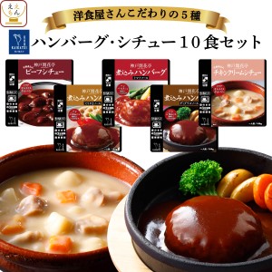 レトルト 惣菜 おかず 煮込み ハンバーグ シチュー 5種10食 詰め合わせ セット  神戸開花亭 レトルト食品 常温保