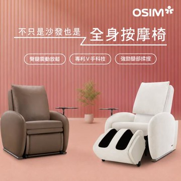 【OSIM】沙發天后 單人座按摩沙發(1按摩)_模組設計 按摩椅沙發 電動沙發 按摩椅 AI按摩椅 按摩沙發