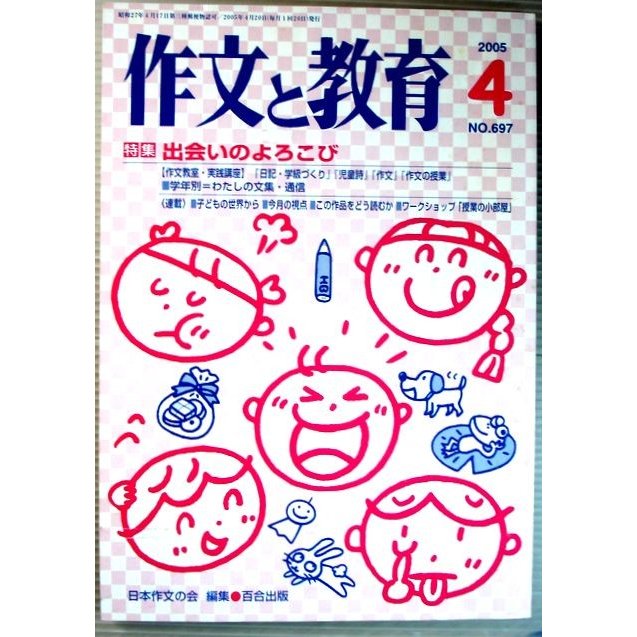 作文と教育　2005年4月号　特集・出会いのよろこび