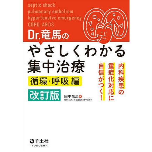 Dr.竜馬のやさしくわかる集中治療 内科疾患の重症化対応に自信がつく 循環・呼吸編