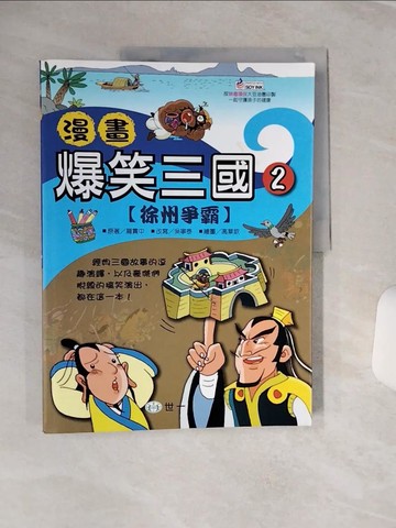 【書寶二手書T1／少年童書_QF2】漫畫爆笑三國-徐州爭霸_吳寧泰