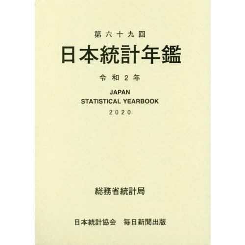 日本統計年鑑 第69回