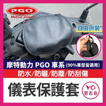 YO買百貨 摩特動力 PGO 儀錶保護套 儀表罩 機車儀表套 機車龍頭罩 螢幕套 儀錶板防曬套 螢幕保護套