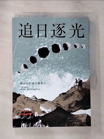 【書寶二手書T8／短篇_CCY】追日逐光（陳郁如的旅行風景2）_陳郁如, 謝博明Robert Schafer