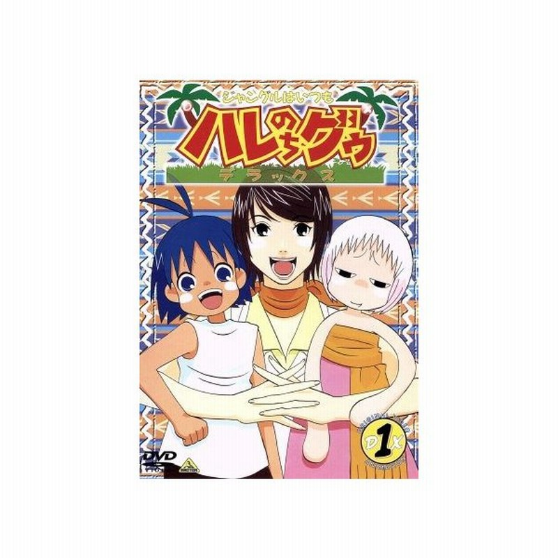 ジャングルはいつもハレのちグゥ デラックス１ 金田一蓮十郎 水島努 多田彰文 愛河里花子 ハレ 渡辺菜生子 グゥ 茂呂田かおる ウェダ 真殿光昭 クラ 通販 Lineポイント最大0 5 Get Lineショッピング
