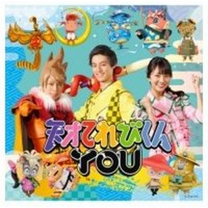 天才てれびくんyou 天才てれびくんyou Cd Maxi 通販 Lineポイント最大0 5 Get Lineショッピング