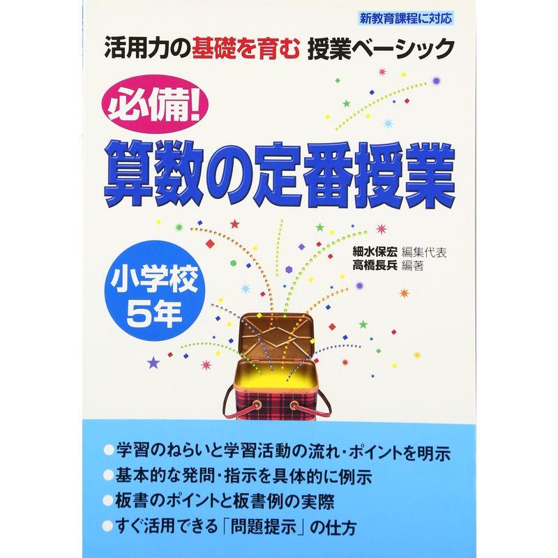 必備算数の定番授業 小学校5年 (活用力の基礎を育む授業ベーシック)