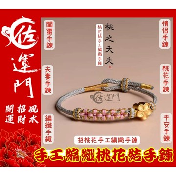 佐運門 手編桃花結手鍊 半成品 可穿3D硬金 轉運珠 情侶款 紅繩 復古風手鍊 桃花 手工編織 手繩 半成品手繩 招貴人
