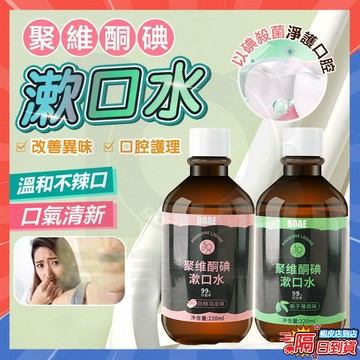 隔日達 BOAE同款 聚維酮碘漱口水 聚維酮碘含漱口水 聚維酮碘含漱液 水果味漱口液 薄荷漱口水 漱口液 漱口水 含漱液
