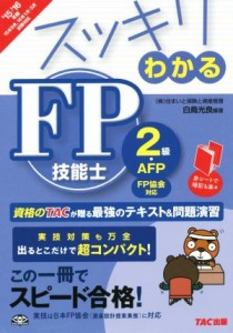  スッキリわかる　ＦＰ技能士２級・ＡＦＰ　ＦＰ協会対応(２０１５－２０１６年) 資産設計提案業務対応 スッキリわかるシリーズ