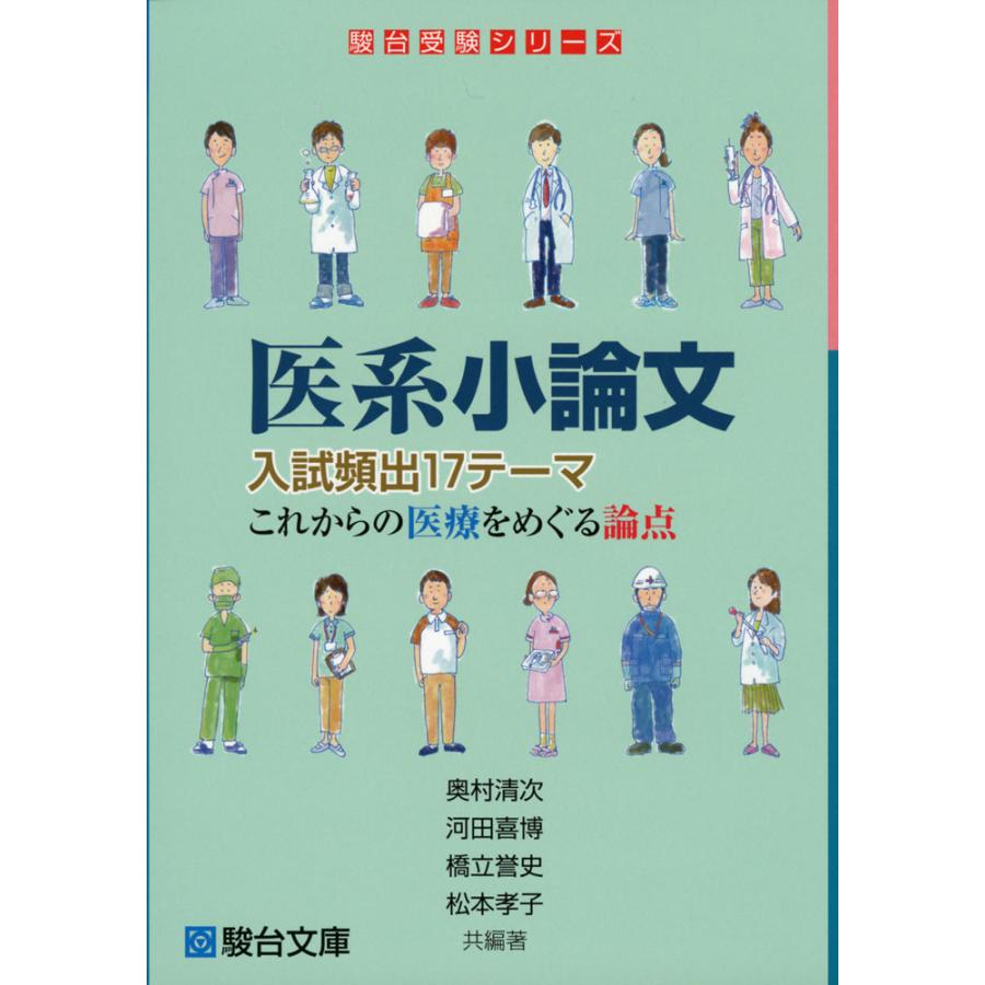 医系小論文 入試頻出17テーマ これからの医療をめぐる論点