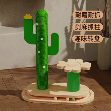仙人掌貓玩具轉盤抓柱實木貓轉盤耐磨耐抓貓爬架一體自嗨逗貓玩具