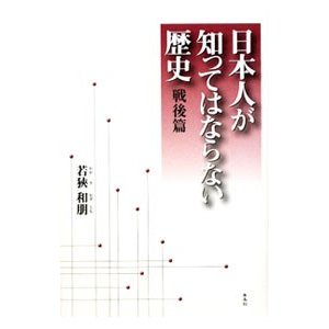 日本人が知ってはならない歴史 戦後篇／若狭和朋