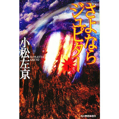 さよならジュピター 下 小松左京