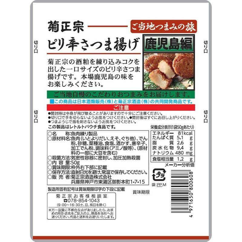 菊正宗 ご当地つまみの旅 ピリ辛さつま揚げ(鹿児島編) 50g×10袋