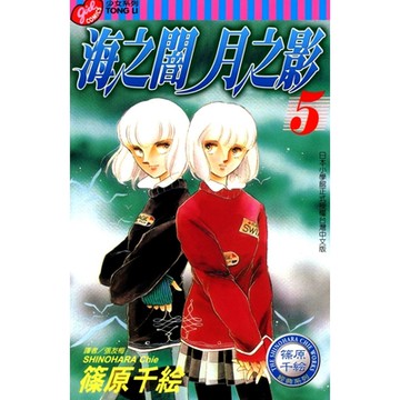 海之闇月之影 (5)_Readmoo 讀墨電子書