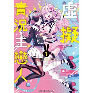 虛擬實況主戀人(1)