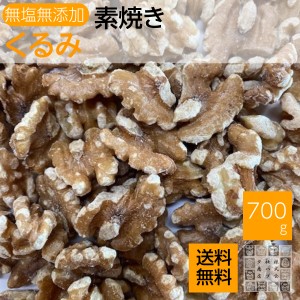 素焼きくるみ 700g 送料無料 無塩.無添加 クルミ 胡桃 ジッパー袋入り セール中 おやつ お酒のおつまみ 非常食