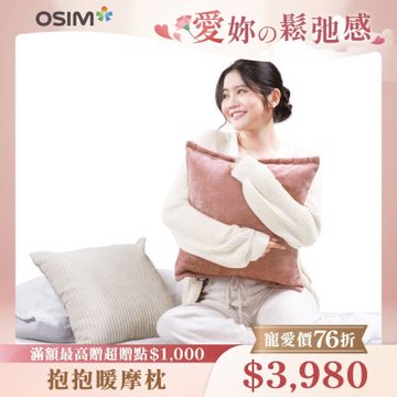 【OSIM】抱抱暖摩枕 OS-2252(雙色布套可選)_靠枕 按摩枕 無線按摩 頸肩按摩 背部按摩 撥筋推揉 溫熱紓緩