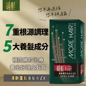 萌髮科研凍齡蓬鬆養髮液EX50g