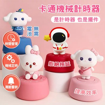 兒童時間管理器 番茄鐘 鬧鐘 學生學習專注力計時器 廚房烘焙機械式定時器 潮玩公仔桌面擺件 免電池倒數提醒器 計時器