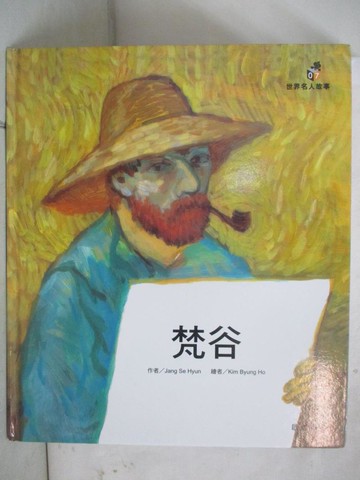 【書寶二手書T7／少年童書_DNG】梵谷