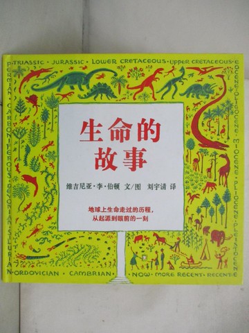 【書寶二手書T9／少年童書_JM8】生命的故事（簡體書）_維吉尼亞‧李‧伯頓