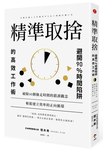 精準取捨：避開90％時間陷阱的高效工作術[二手書_良好]