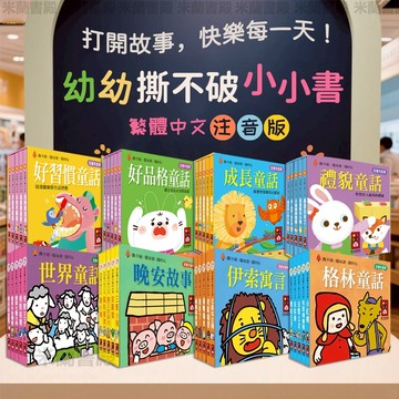 快速到貨✈️風車圖書✈️幼幼撕不破小小書 口袋書 兒童故事書 童話睡前故事書 繪本故事書 寶寶認知 學習 禮貌成長好習慣